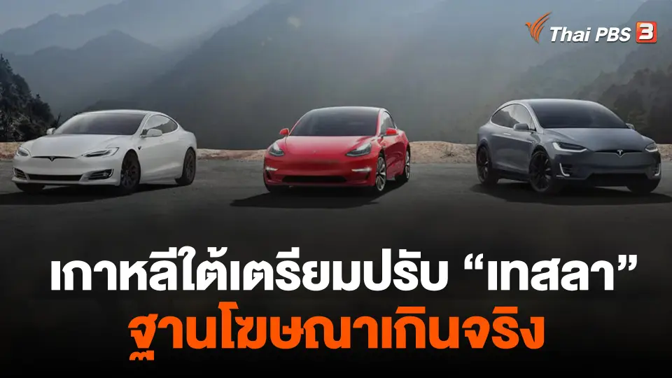 เกาหลีใต้เตรียมปรับ "เทสลา" ฐานโฆษณาเกินจริง