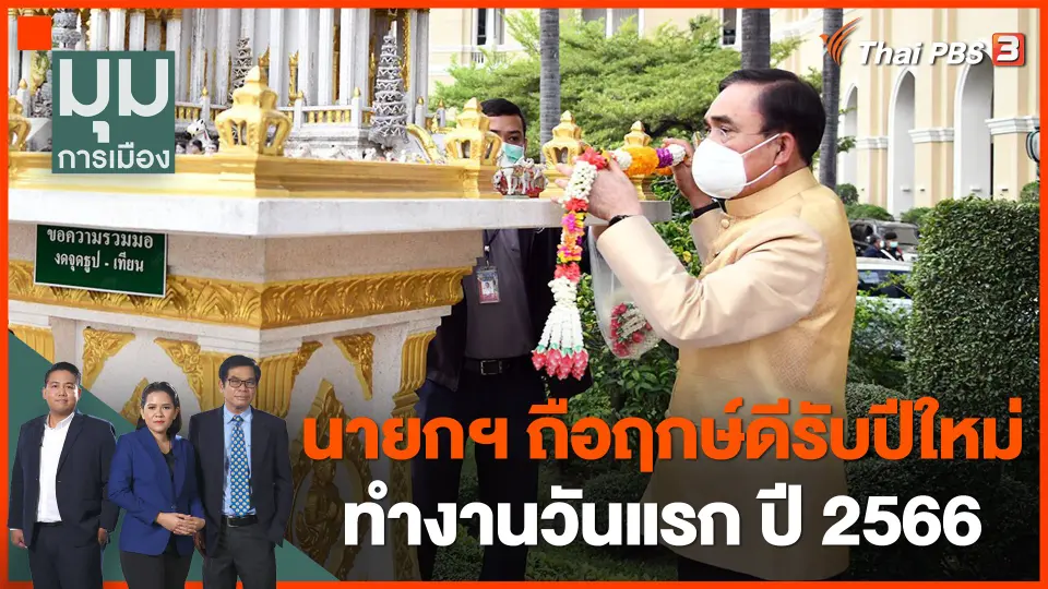 นายกฯ ถือฤกษ์ดีรับปีใหม่