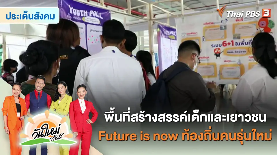 ประเด็นสังคม : พื้นที่สร้างสรรค์เด็กและเยาวชน Future is now ท้องถิ่นคนรุ่นใหม่