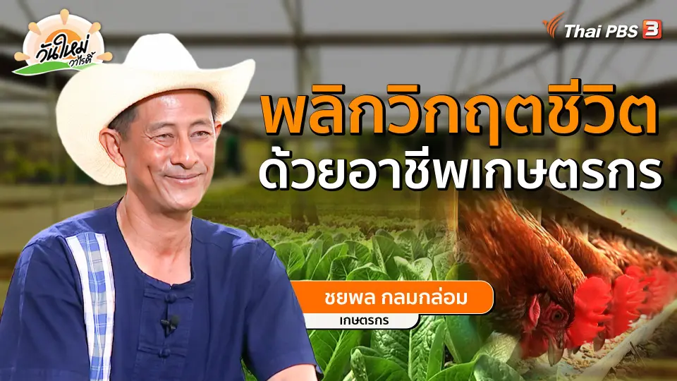 พอดีพอเพียง : พลิกวิกฤตชีวิต ด้วยอาชีพเกษตรกร