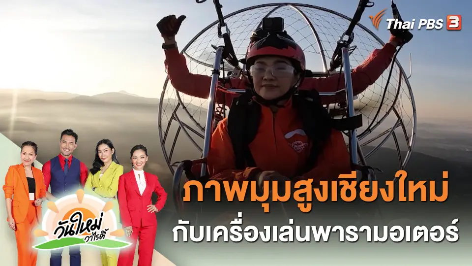 วันใหม่วาไรตี้ : ภาพมุมสูงเชียงใหม่กับเครื่องเล่นพารามอเตอร์