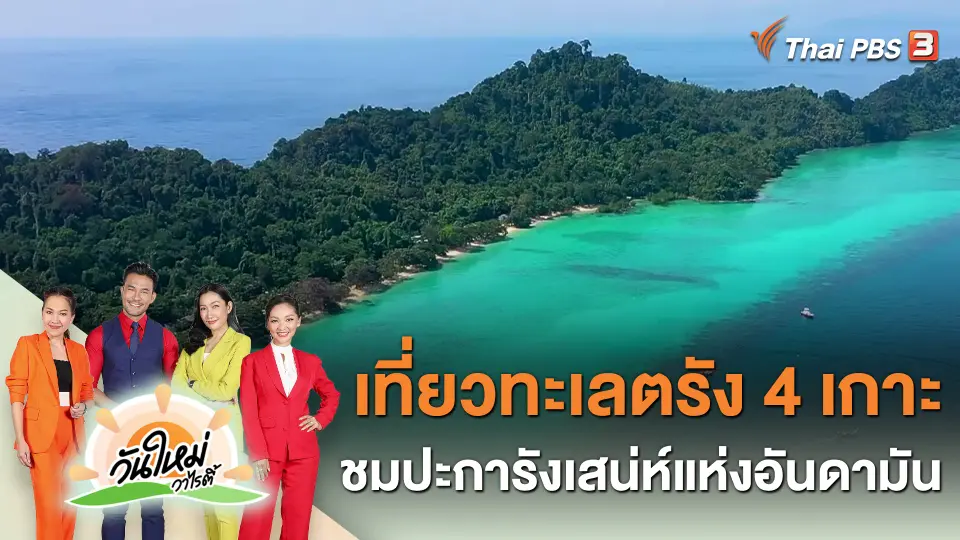 วันใหม่วาไรตี้ : เที่ยวทะเลตรัง 4 เกาะ ชมปะการังเสน่ห์แห่งอันดามัน