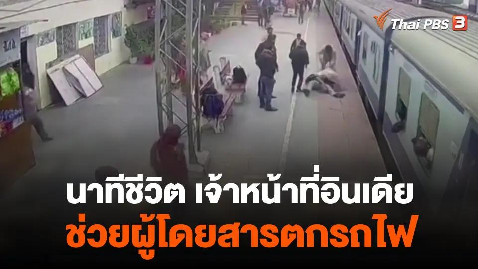 นาทีชีวิตเจ้าหน้าที่อินเดียช่วยผู้โดยสารตกรถไฟ