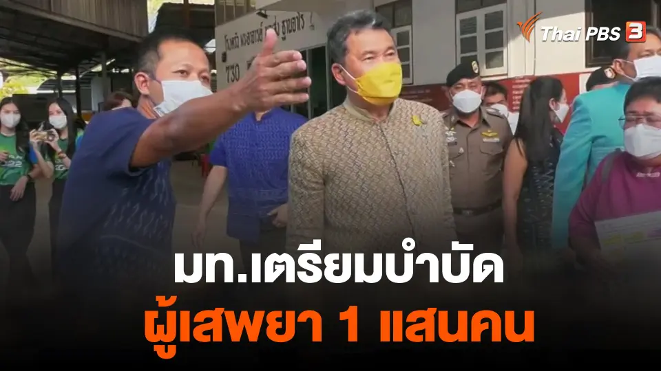 มท.เตรียมบำบัดผู้เสพยา 1 แสนคน