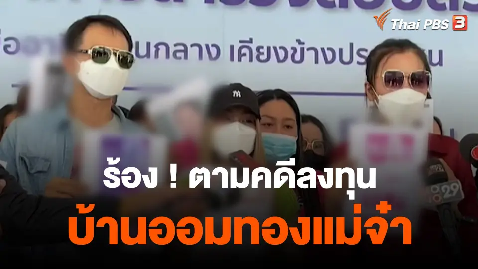 ​สถานีร้องเรียน : ร้อง ! ตามคดีลงทุนบ้านออมทองแม่จ๋า เสียหาย 700 ล้านบาท