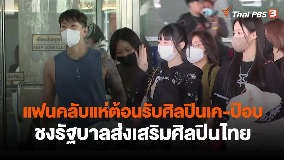 ​แฟนคลับแห่ต้อนรับศิลปินเค-ป๊อบ ชงรัฐบาลส่งเสริมศิลปินไทย