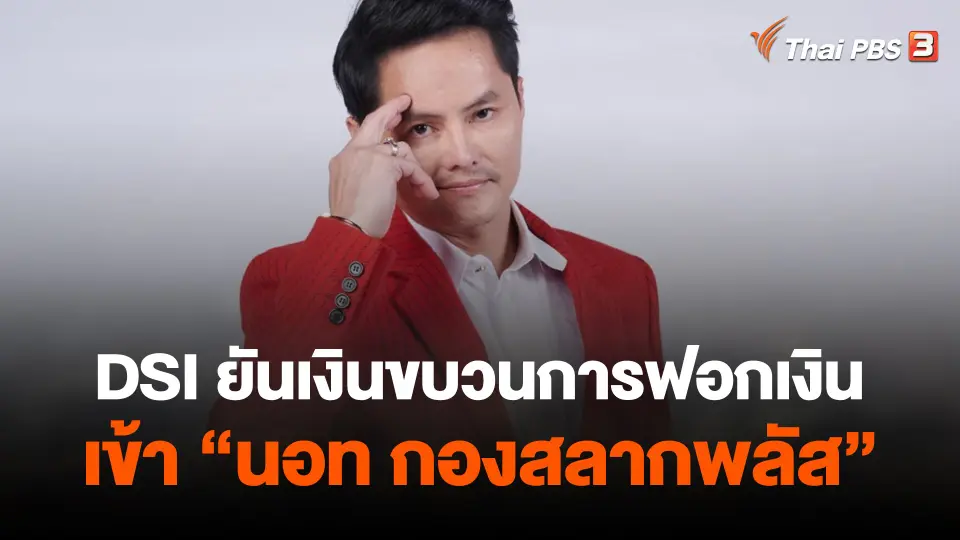 ดีเอสไอยันเงินขบวนการฟอกเงินเข้า "นอท กองสลากพลัส"