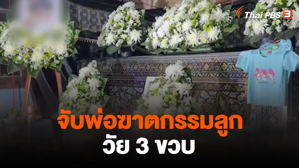 จับพ่อฆาตกรรมลูกวัย 3 ขวบ