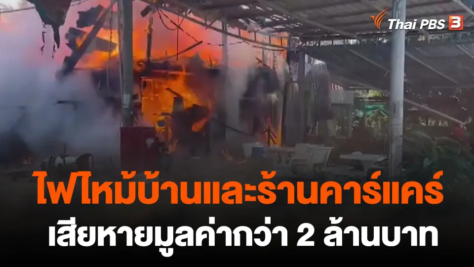 ไฟไหม้บ้านและร้านคาร์แคร์เสียหายมูลค่ากว่า 2 ล้านบาท