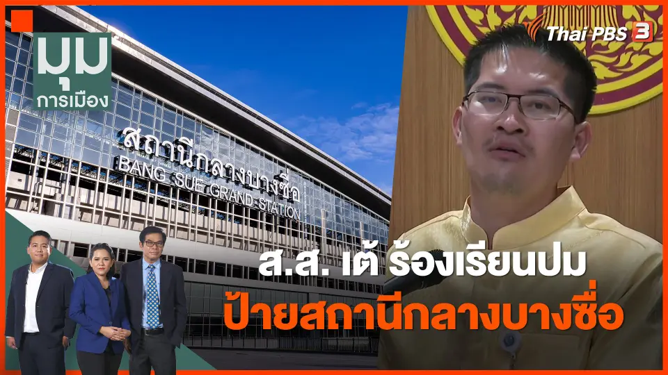 ส.ส.เต้ ร้องเรียนปมป้ายสถานีกลางบางซื่อ