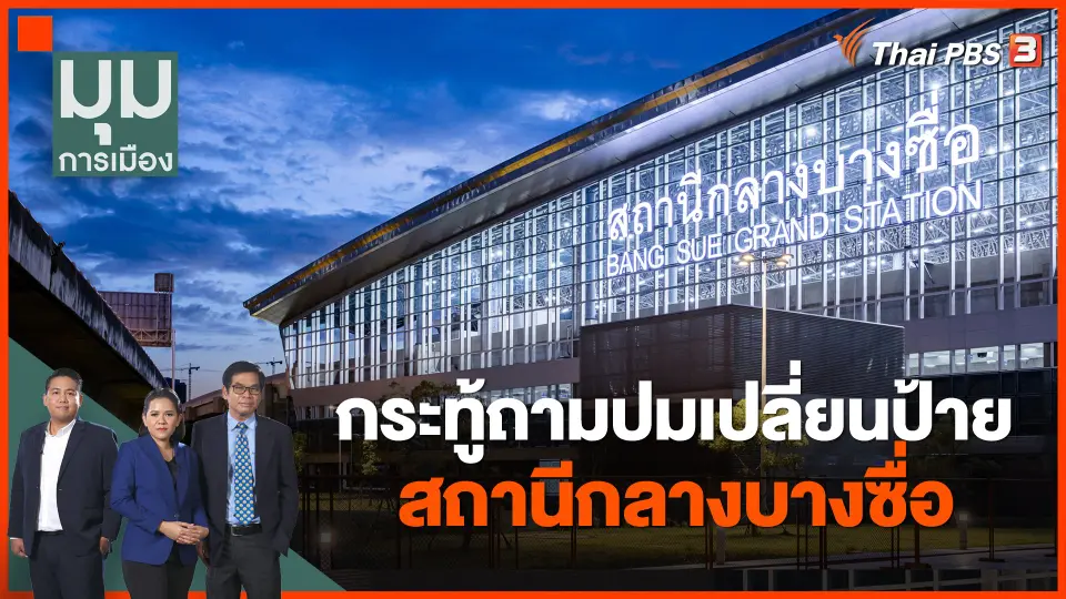 กระทู้ถามปมเปลี่ยนป้ายสถานีกลางบางซื่อ