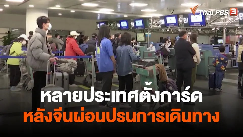 หลายประเทศตั้งการ์ดหลังจีนผ่อนปรนการเดินทาง