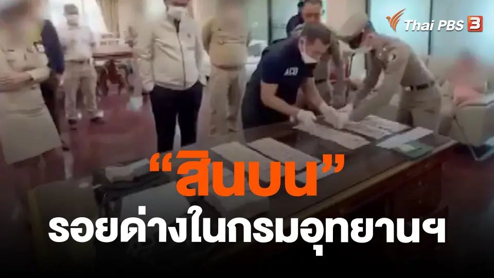 “สินบน” รอยด่างในกรมอุทยานฯ