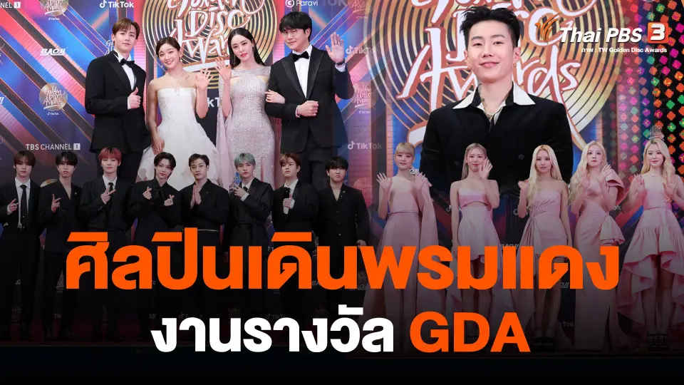​ศิลปินเดินพรมแดงงานรางวัล GDA