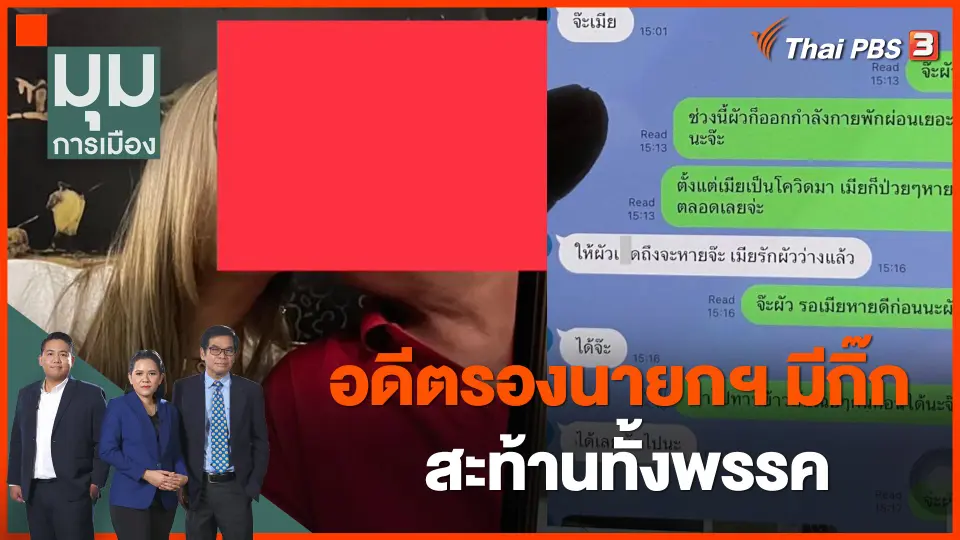 อดีตรองนายกฯ มีกิ๊ก สะท้านทั้งพรรค