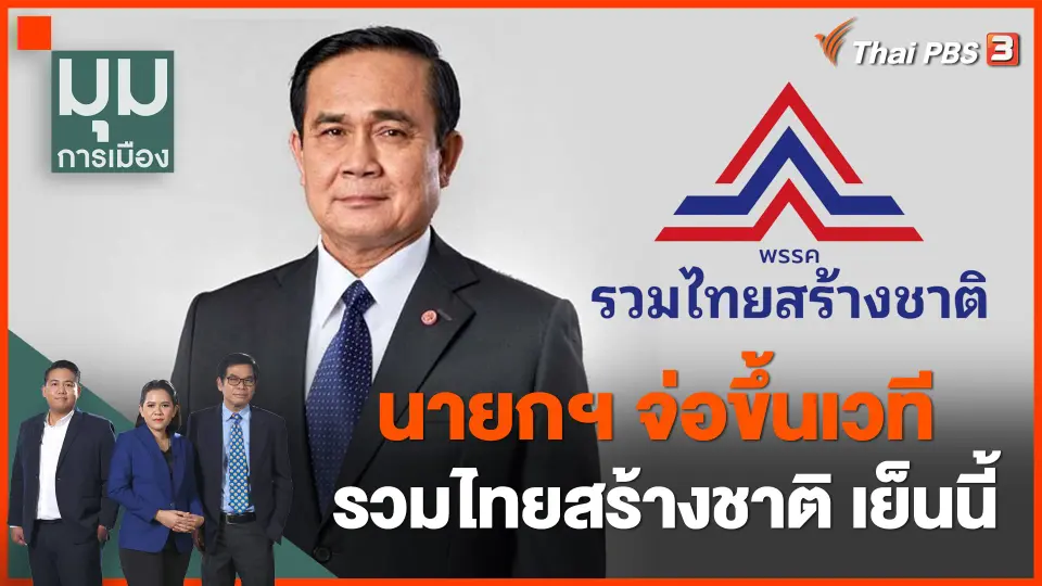 นายกฯ จ่อขึ้นเวที รทสช. เย็นนี้
