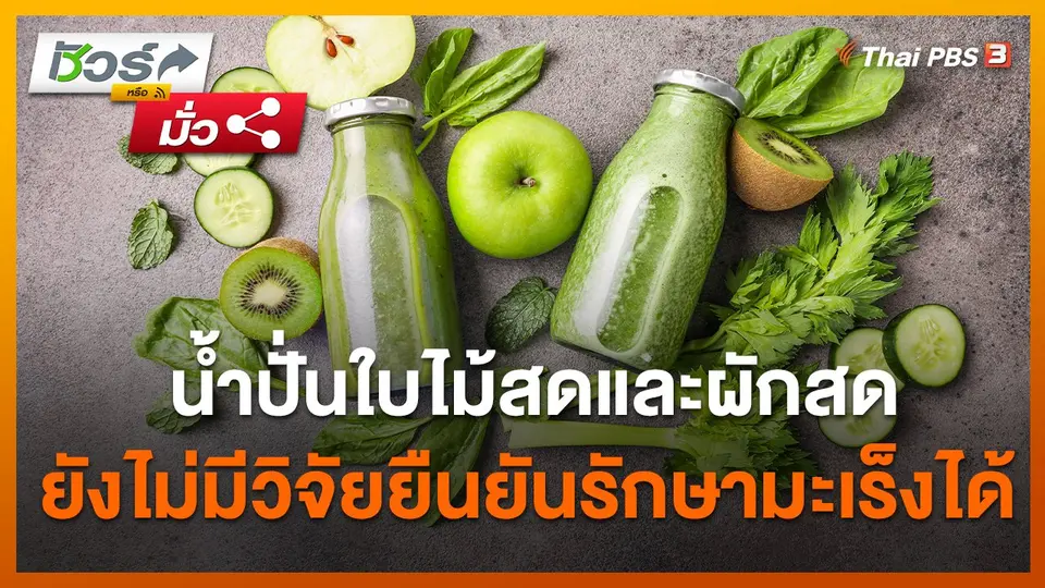 ชัวร์หรือมั่ว : น้ำปั่นใบไม้สดและผักสด ยังไม่มีวิจัยยืนยันรักษามะเร็งได้