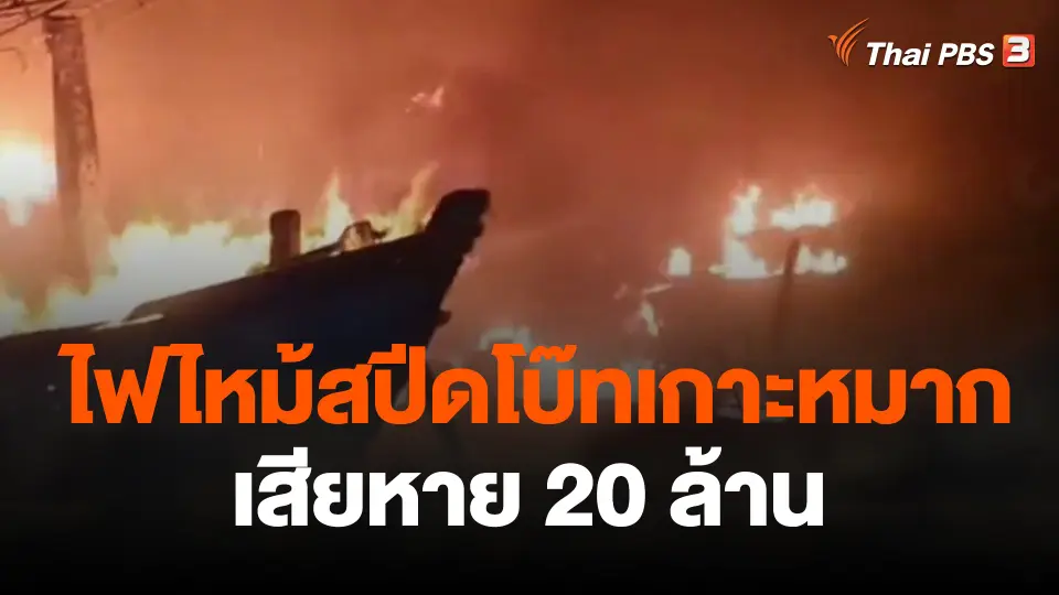 ไฟไหม้สปีดโบ๊ทเกาะหมากเสียหาย 20 ล้าน