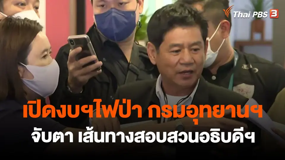 ​เปิดงบฯไฟป่า กรมอุทยานฯ จับตา เส้นทางสอบสวนอธิบดีฯ