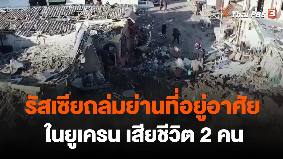 รัสเซียถล่มย่านที่อยู่อาศัยในยูเครน เสียชีวิต 2 คน