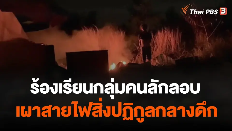 ร้องเรียนกลุ่มคนลักลอบเผาสายไฟสิ่งปฏิกูลกลางดึก