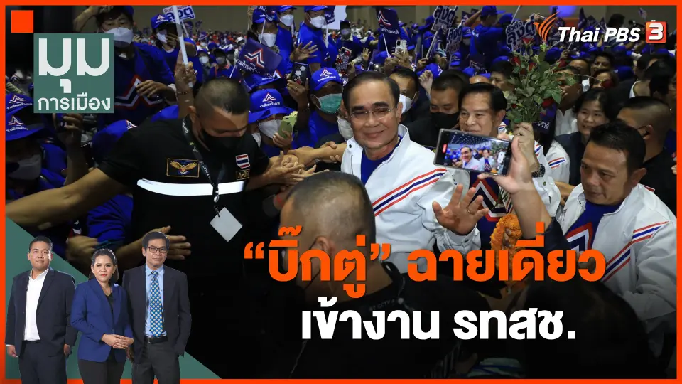 "บิ๊กตู่" ฉายเดี่ยวเข้างาน รทสช.