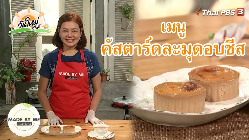 Made by me : คัสตาร์ดละมุดอบชีส