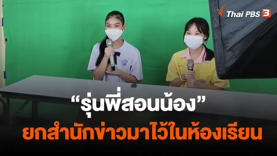 "รุ่นพี่สอนน้อง" ยกสำนักข่าวมาไว้ในห้องเรียน
