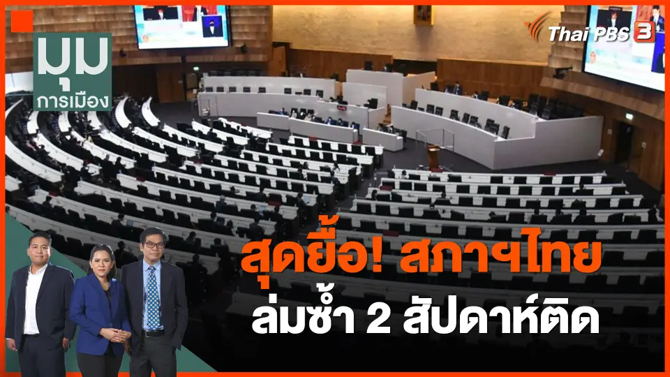 สุดยื้อ! สภาฯไทยไม่เขิน ล่มซ้ำ 2 สัปดาห์ติด