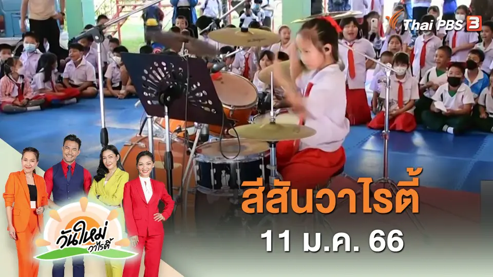 สีสันวาไรตี้ (11 ม.ค. 66)