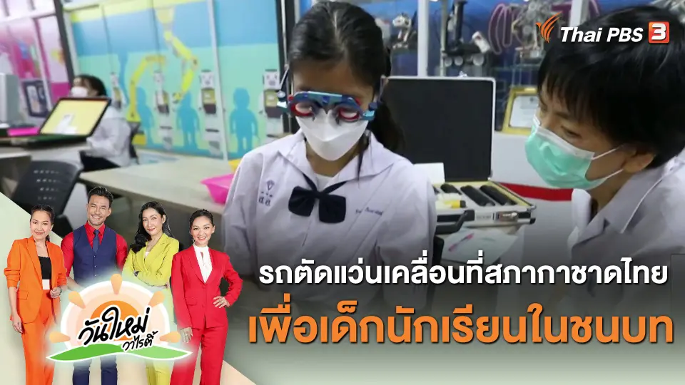 ประเด็นสังคม : รถตัดแว่นเคลื่อนที่สภากาชาดไทย เพื่อเด็กนักเรียนในชนบท