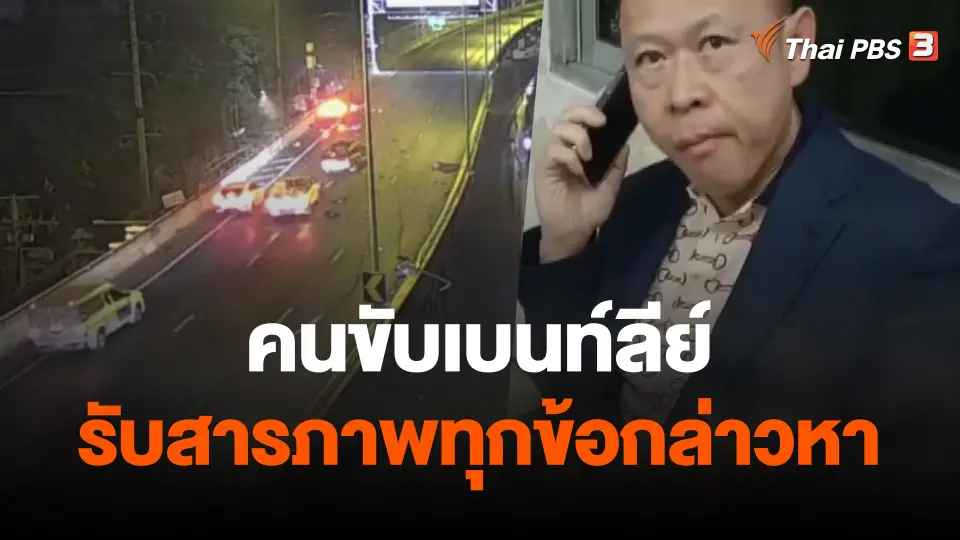 ตร.เผยคนขับเบนท์ลีย์รับสารภาพทุกข้อกล่าวหา