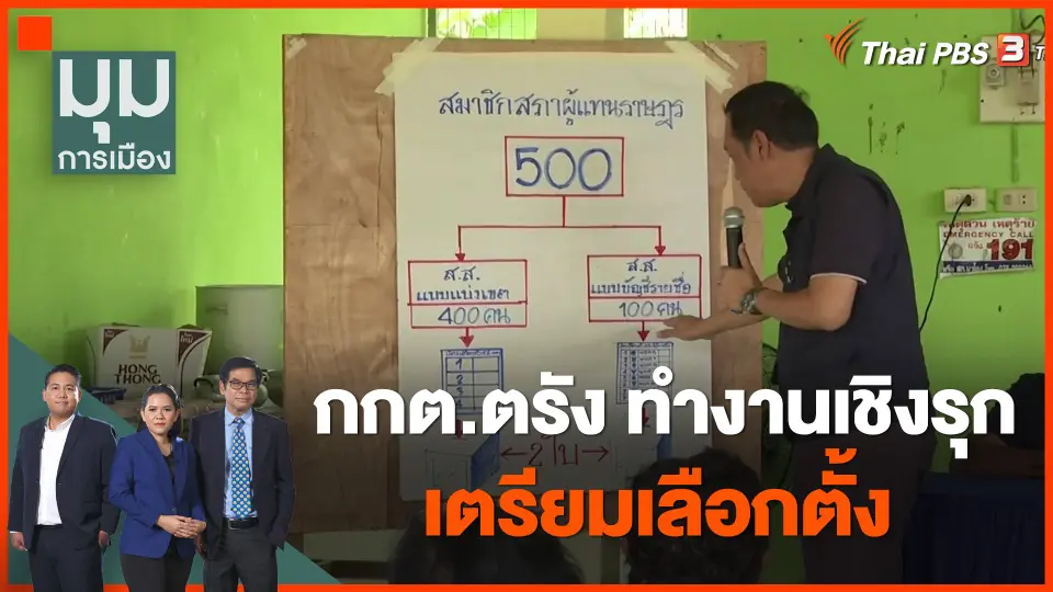 กกต.ตรัง ทำงานเชิงรุก เตรียมเลือกตั้ง