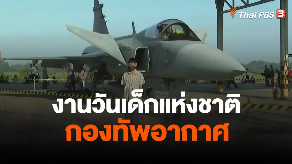 งานวันเด็กแห่งชาติ กองทัพอากาศ