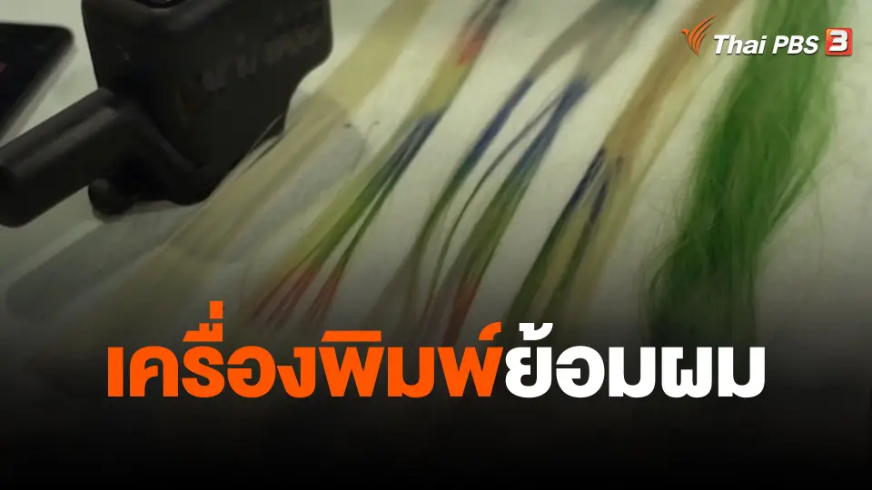 เครื่องพิมพ์ย้อมผม