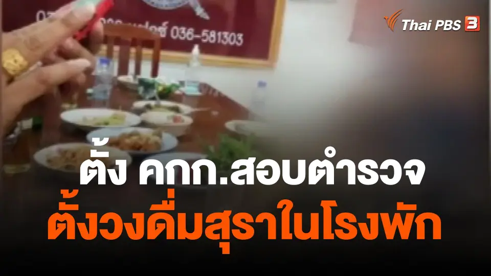 ตั้ง คกก.สอบตำรวจตั้งวงดื่มสุราในโรงพัก