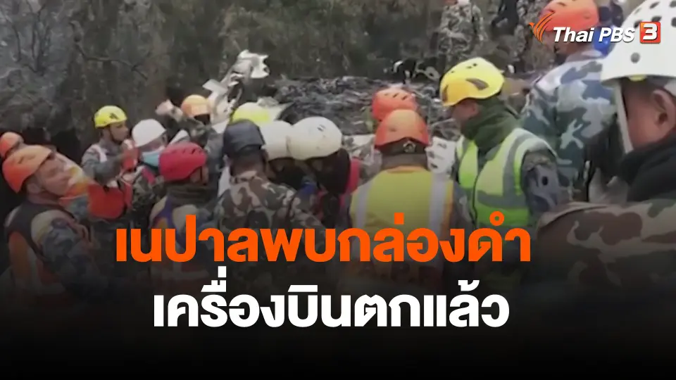 เนปาลพบกล่องดำเครื่องบินตกแล้ว