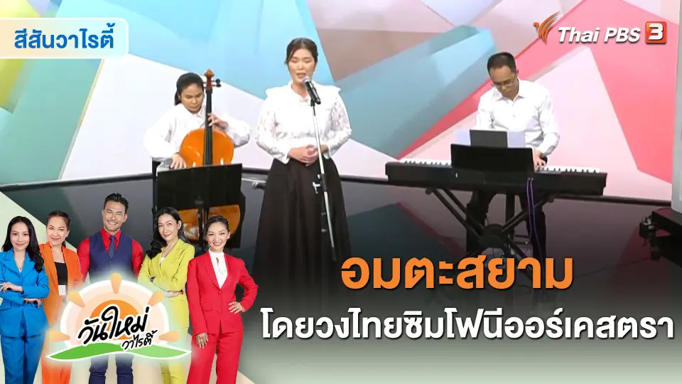 สีสันวาไรตี้ : อมตะสยาม โดยวงไทยซิมโฟนีออร์เคสตรา