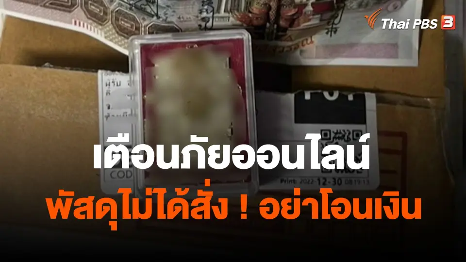 ​สถานีร้องเรียน : เตือนภัยออนไลน์ พัสดุไม่ได้สั่ง ! อย่าโอนเงิน