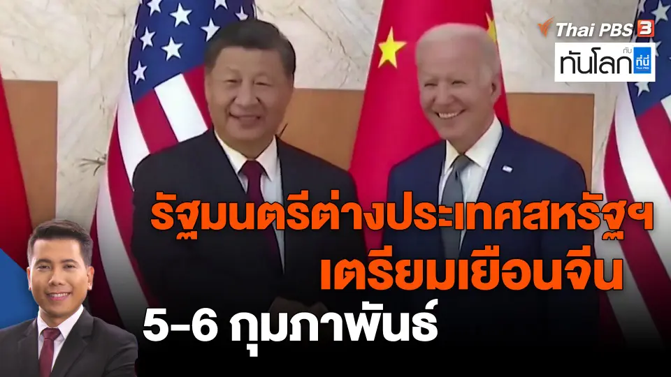 ​รัฐมนตรีต่างประเทศสหรัฐฯ เตรียมเยือนจีน 5-6 กุมภาพันธ์