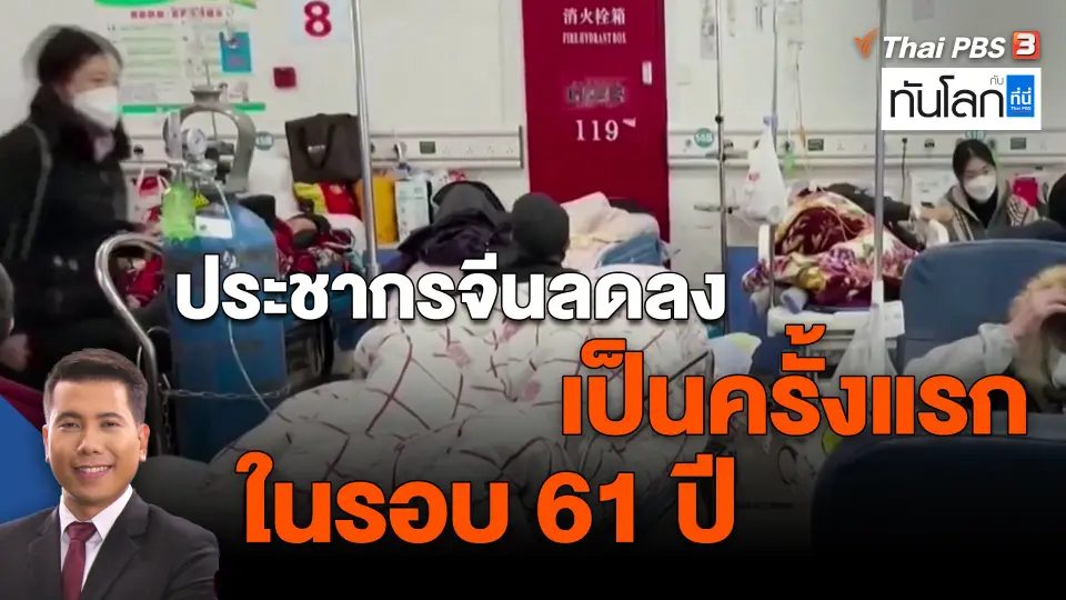 ​World roundup : ประชากรจีนลดลงเป็นครั้งแรกในรอบ 61 ปี