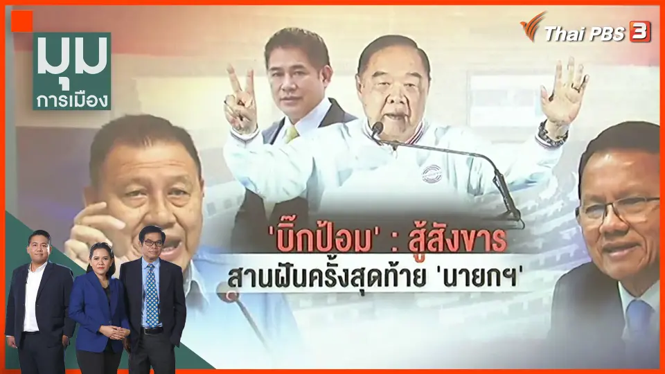 "บิ๊กป้อม" สู้สังขาร สานฝันนั่งเก้าอี้นายก