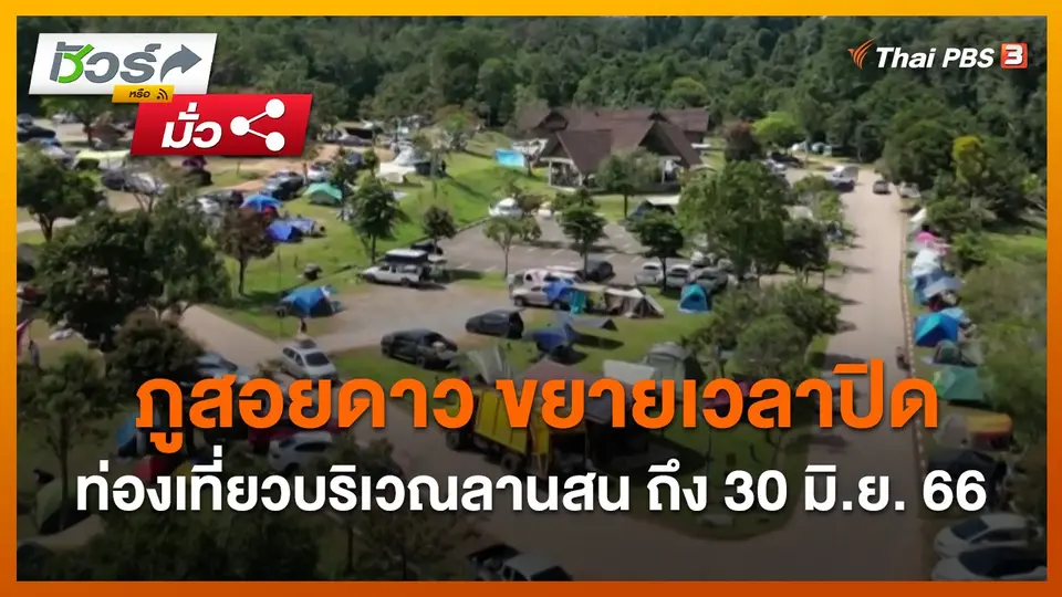 ชัวร์หรือมั่ว : ภูสอยดาว ขยายเวลาปิดท่องเที่ยวบริเวณลานสน ถึง 30 มิ.ย. 66