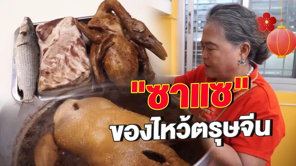 ห้องเรียนสูงวัย : "ซาแซ" ของไหว้ตรุษจีน