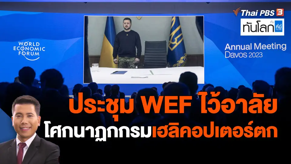 ​ประชุม WEF ไว้อาลัยโศกนาฏกกรมเฮลิคอปเตอร์ตก