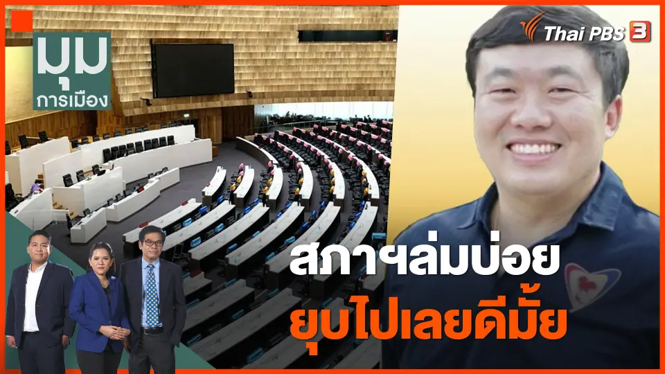 เจาะใจเจ้าของข้อเสนอ สภาฯล่มบ่อย ยุบไปเลยดีมั้ย