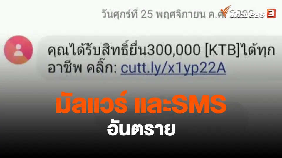 มัลแวร์และSMS อันตราย