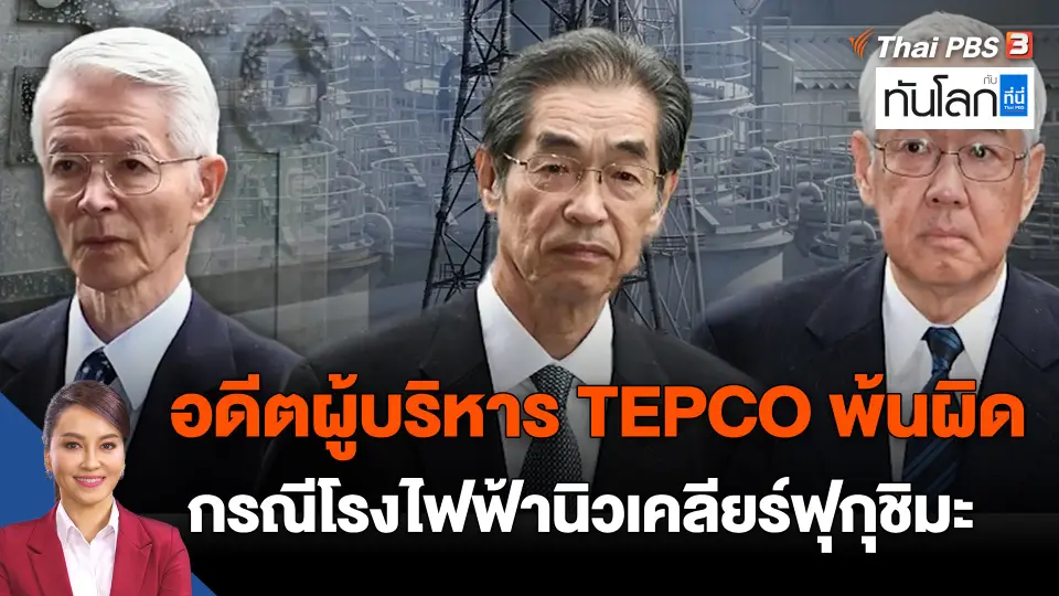 ​อดีตผู้บริหาร TEPCO พ้นผิด กรณีโรงไฟฟ้านิวเคลียร์ฟุกุชิมะ