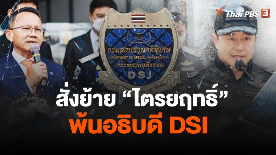 สั่งย้าย "ไตรยฤทธิ์" พ้นอธิบดีดีเอสไอ