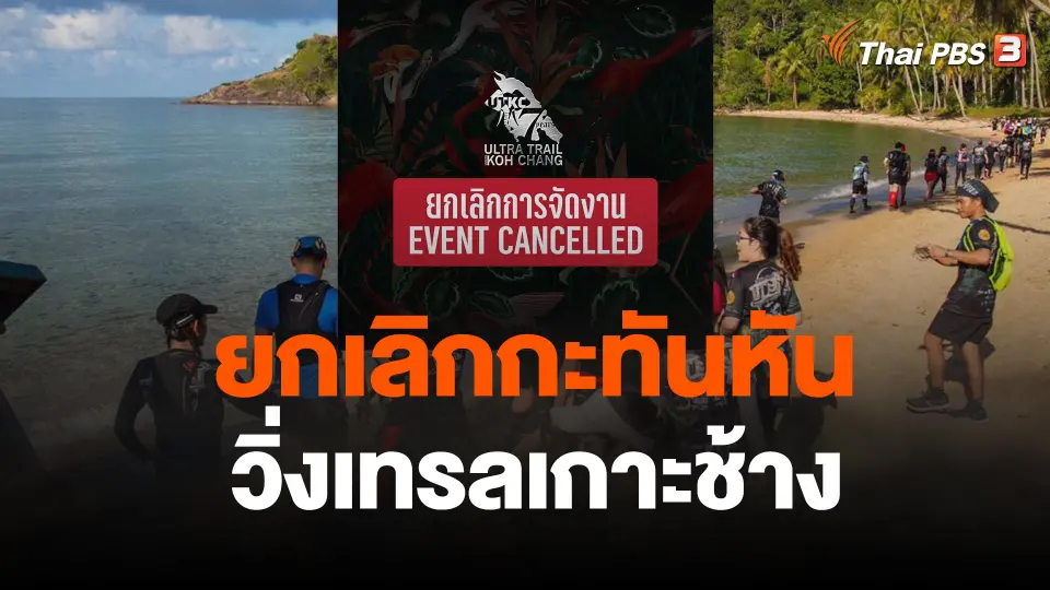 ผู้จัดงาน-อุทยานฯโต้ยกเลิกกะทันหันวิ่งเทรลเกาะช้าง